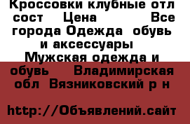 Кроссовки клубные отл. сост. › Цена ­ 1 350 - Все города Одежда, обувь и аксессуары » Мужская одежда и обувь   . Владимирская обл.,Вязниковский р-н